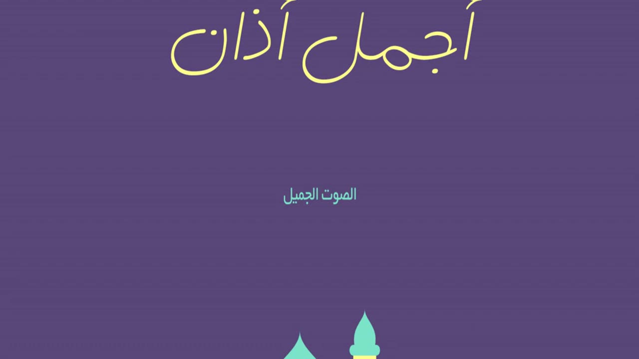 اجمل أذان بصوت رائع مقام عشاقThe most beautiful azan with a wonderful voice, the shrine of lovers