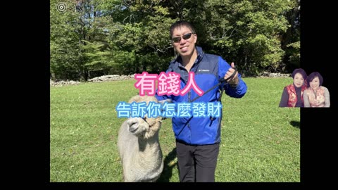 經營人生 有錢人 告訴你怎麼發財