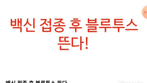 접종후 블루투스 실험 (2021.6)