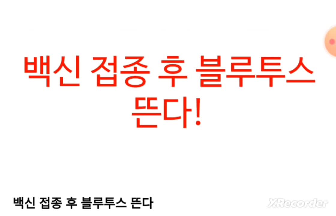 접종후 블루투스 실험 (2021.6)