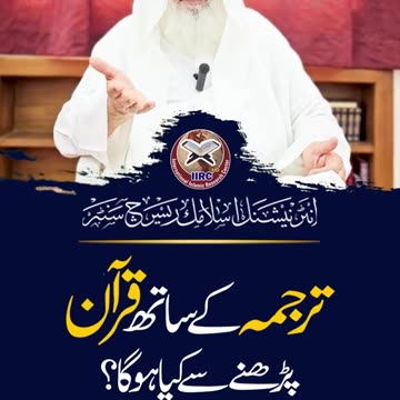 ترجمے کے ساتھ قران پڑھنے سے کیا ہوگا