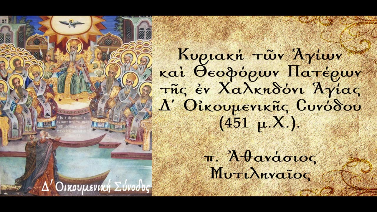 Η ακρίβεια στην Πίστη και στο Ήθος - π. Αθανάσιος Μυτιληναίος