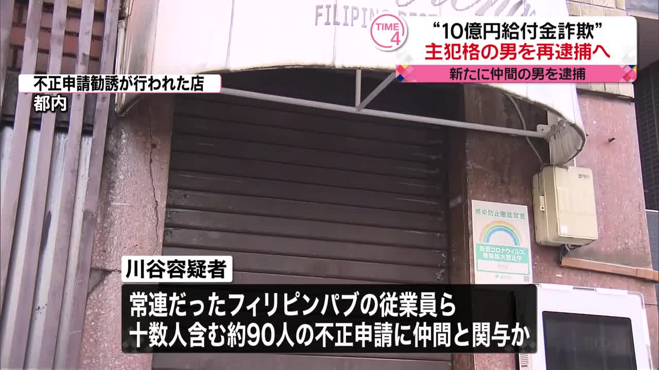 【“10億円”不正受給】中心メンバーの男を再逮捕 “主犯格”近く再逮捕へ