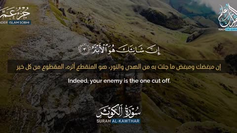 سورة الكوثر للقارئ إسلام صبحي || The Qur'an, Surah Al-Kawthar, Islam Sobhi