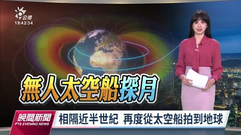 無人太空船探月任務 人類再度從太空自拍留下地球影像｜20221117 公視晚間新聞_1