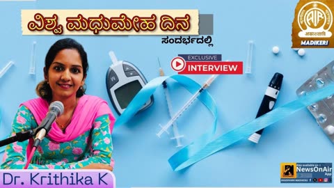 WORLD DIABETICS DAY | INTERVIEW WITH DR. KRUTHIKA K