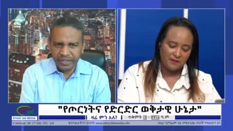 ድርድሩ እና ጦርነቱ - ኤርሚያስ ለገሰ