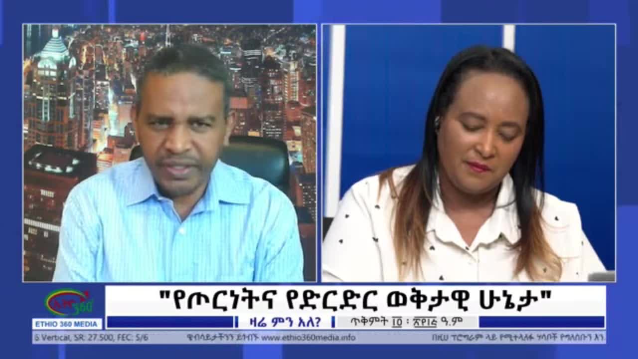 ድርድሩ እና ጦርነቱ - ኤርሚያስ ለገሰ