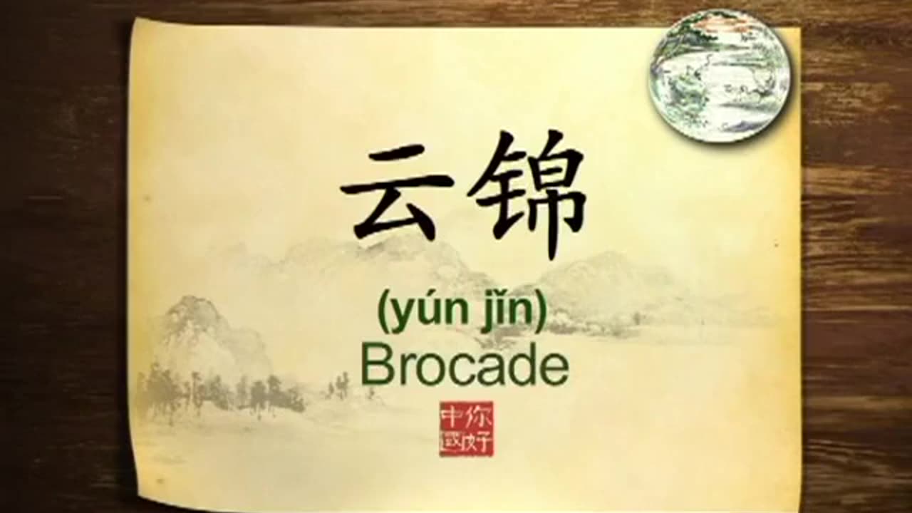 085 Chinese brocade-你好中国-Hello China