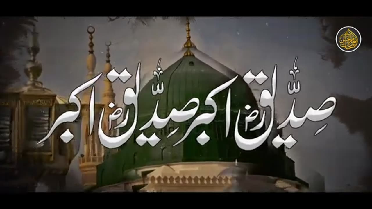 شان صدیق اکبر رضی اللّٰہ عنہ پر خوبصورت کلام