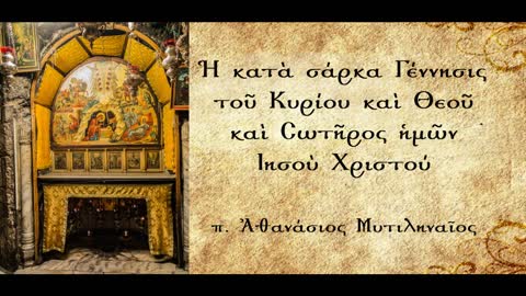«Δεῦτε ἴδωμεν πιστοί, ποῦ ἐγεννήθη ὁ Χριστός» - π.Αθανάσιος Μυτιληναίος