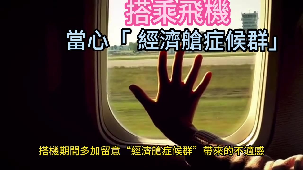 搭乘飛機 當心「 經濟艙症候群」