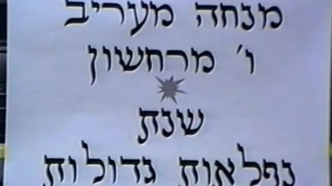 15. Vov Cheshvan 5753, Mincha and Maariv = ו' חשון תשנ"ג