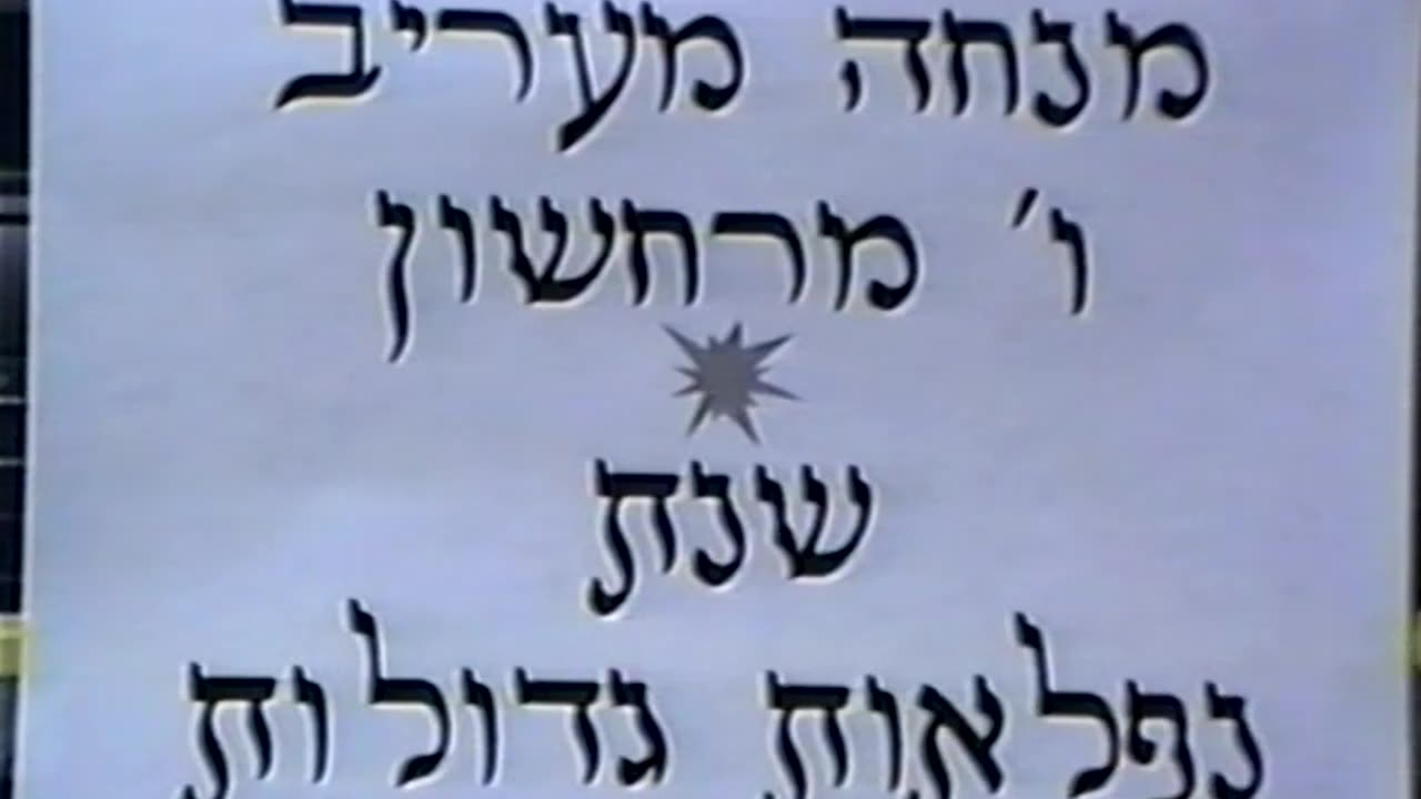 15. Vov Cheshvan 5753, Mincha and Maariv = ו' חשון תשנ"ג