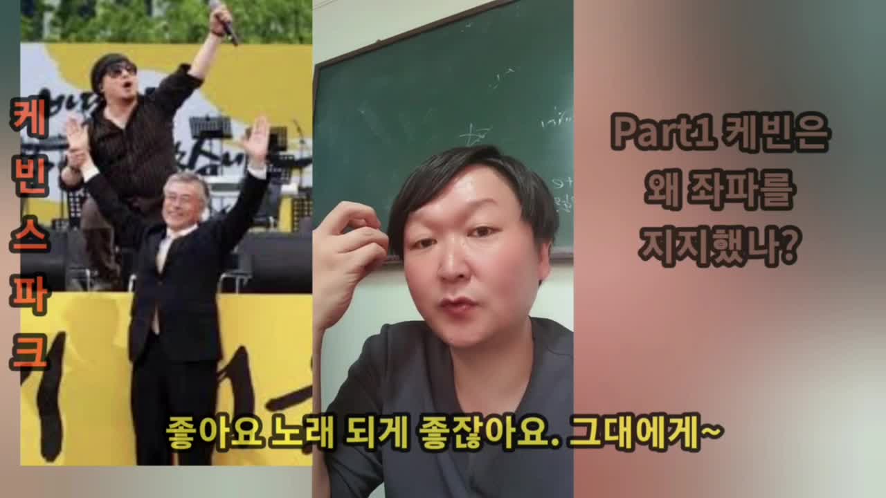 케빈은 왜 좌파를 지지했나? 1편