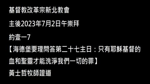 【海德堡要理問答第二十七主日：只有耶穌基督的血和聖靈才能洗淨我們一切的罪】