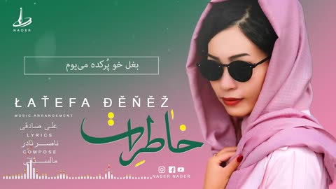 Khaterat, Latifa Denez, خاطرات، لطیفه دنیز