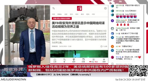 【路德时评】俄罗斯入侵乌克兰2年，美总统即将宣布500多项对俄罗斯新制裁，包括对援助俄罗斯的中共国在内严厉制裁！2/24/2024【路德/Candy】