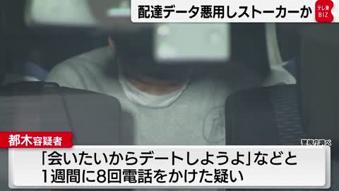 「数多くやっているので覚えていない」配達データ元に電話で逮捕（2022年11月7日）