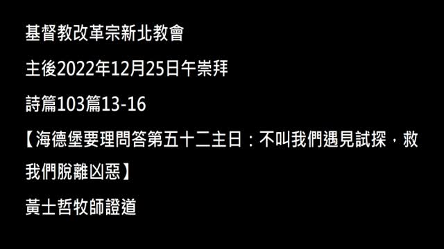 【海德堡要理問答第五十二主日：不叫我們遇見試探，救我們脫離凶惡】
