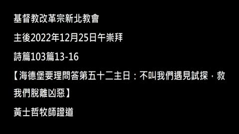 【海德堡要理問答第五十二主日：不叫我們遇見試探，救我們脫離凶惡】