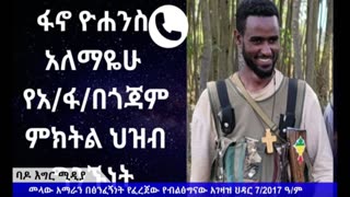 "አማራን ለማጥፋት የሲቪል አውሮፕላንን የሰራዊት ማመላለሻ ማድረጉን ከቀጠለ፤ አይደለም ሄሊኮፕተር አየር መንገዱንም እናጠፋዋለን" - ፋኖ ዮሀንስ አለ