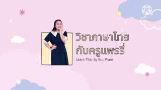 วิชาภาษาไทยกับครูแพรรี่ (Official Video)