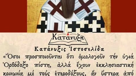 ΕΤΣΙ ΟΙ ΑΓΙΟΙ ΠΑΤΕΡΕΣ ΞΕΣΚΕΠΑΖΟΥΝ ΟΛΟΥΣ ΤΟΥΣ ΥΠΟΚΡΙΤΕΣ ΨΕΥΤΟΧΡΙΣΤΙΑΝΟΥΣ!!!