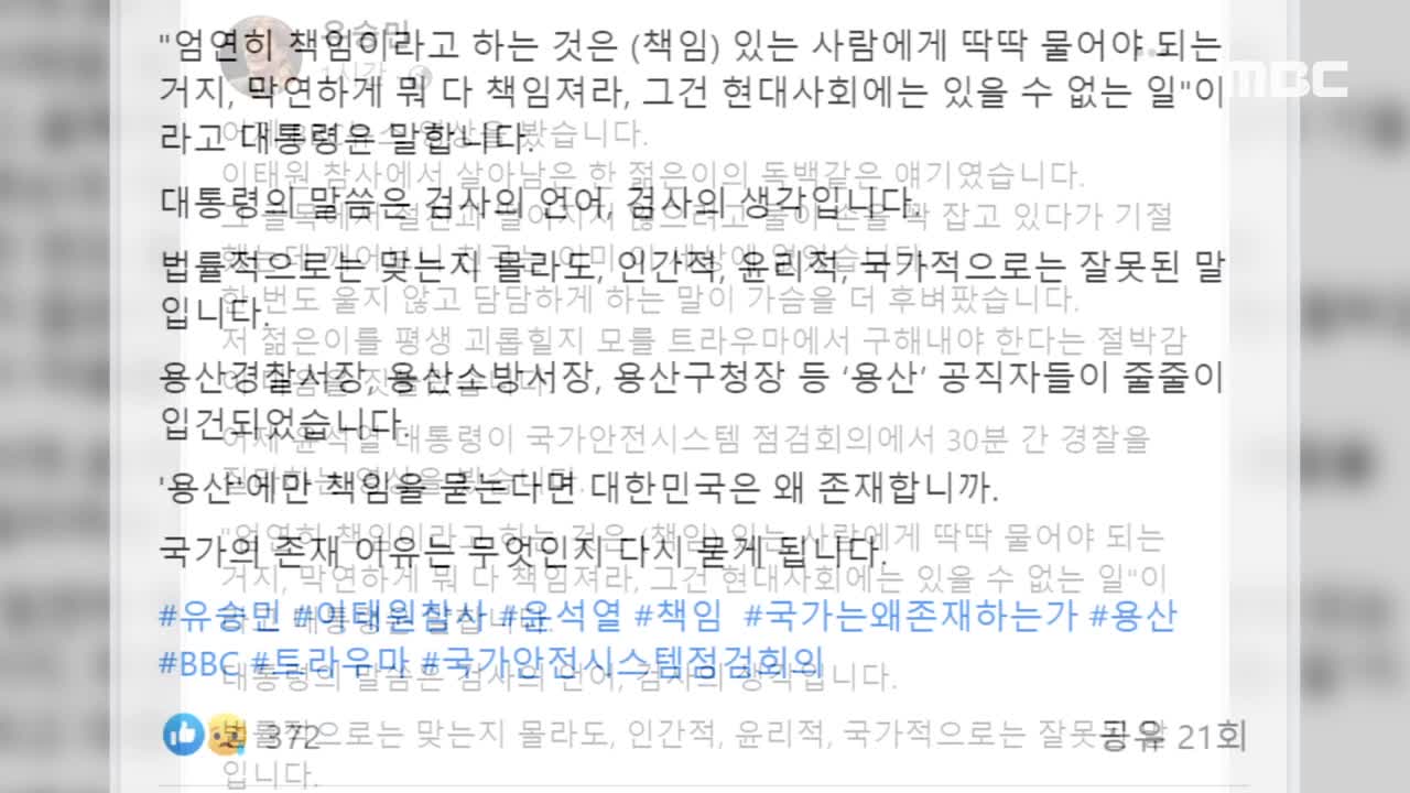 [오늘 이 뉴스] 경찰 작심 비판한 尹향해 _검사의 생각_ 또 때린 유승민 (2022.11.08_MBC뉴스)