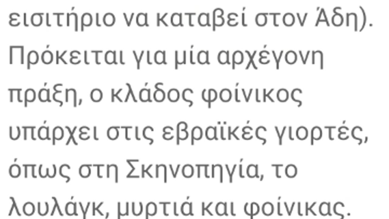 ΤΟ ΒΡΑΒΕΙΟ ΦΟΙΝΙΚΑ ΤΗΣ ΠΑΝΑΓΙΑΣ