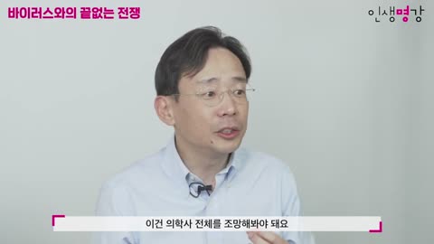 20210205_[펌] [서가명강] [인생명강] 바이러스와의 끝없는 전쟁 | 카이스트 의과학대학원 신의철 교수의 면역학 강의 | 보이지 않는 침입자들의 세계