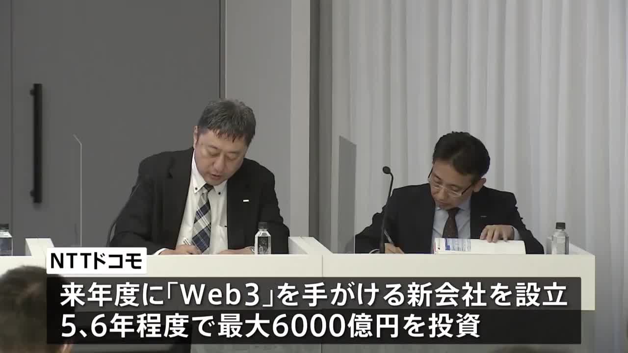 速報】NTTドコモ 次世代ネット「Web3」6000億円規模の投資へ…井伊社長「想像もつかないようなWeb3のサービスが生まれるだろう」｜