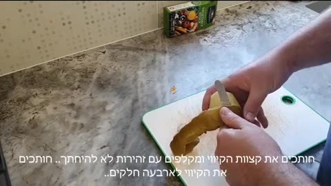 חיתוך וקילוף של קיווי צהוב