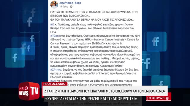 Δ.Γάκης: «Γιατί η εμμονή του Γ.Παυλάκη με το lockdown και τον εμβολιασμό»