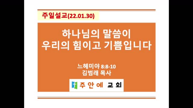 2022_0130_주일설교_주안에 교회_김범래 목사 | 느헤미야 8:8-10