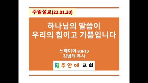 2022_0130_주일설교_주안에 교회_김범래 목사 | 느헤미야 8:8-10