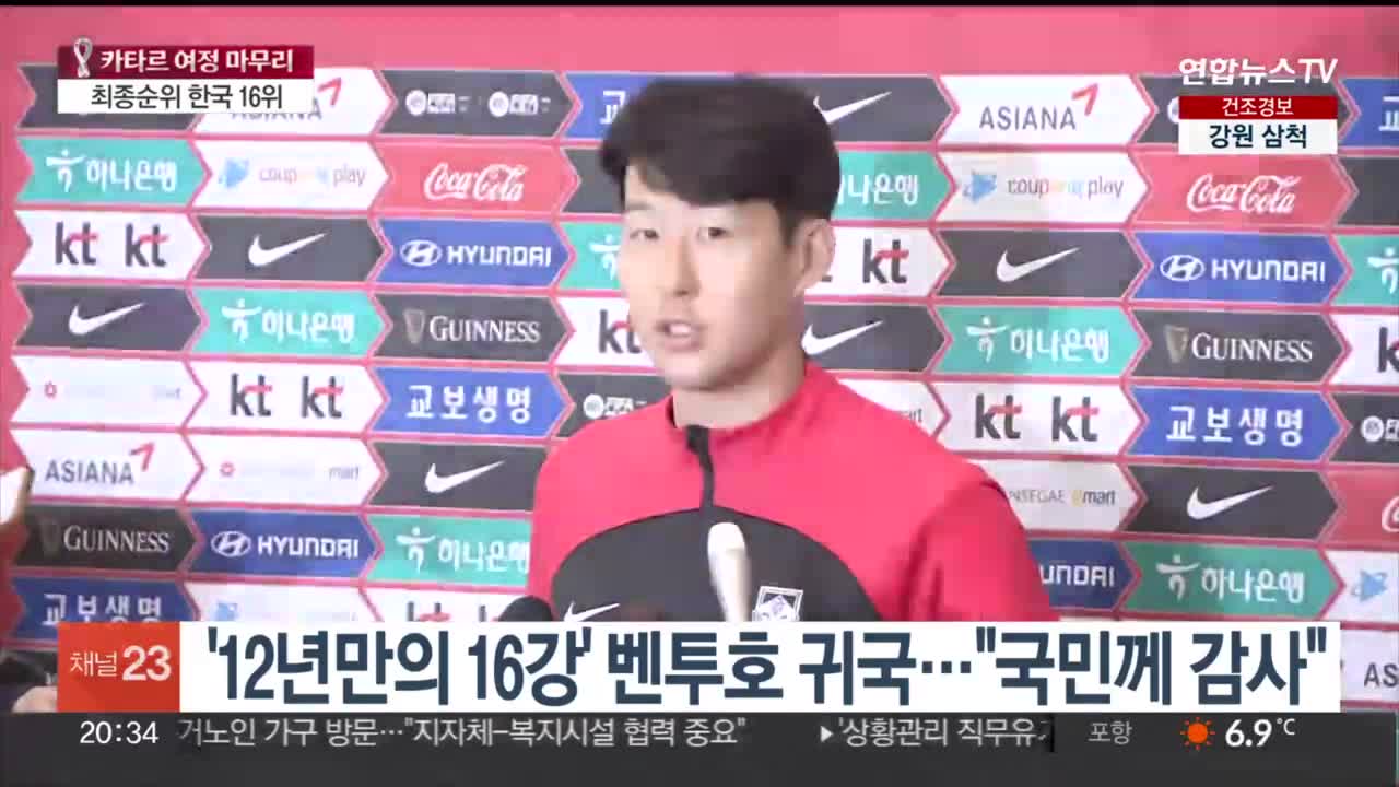 12년만의 16강' 축구 대표팀 귀국…"국민께 감사" / 연합뉴스TV