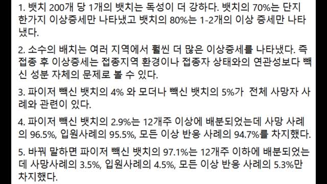 39. 특정 제조번호 백신이 더 많은 사망자와 부작용을 낳는다.