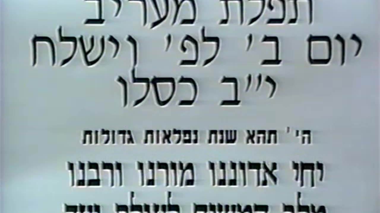 66. Yud Beis Kislev 5753, Maariv = י"ב כסלו תשנ"ג