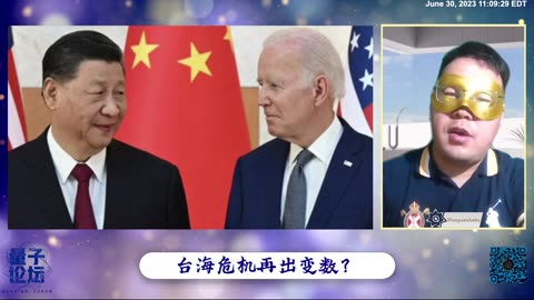 2023-06-30 #量子论坛 #第50期 📽 💫🔥💫 🎞 台海危机再出变数？