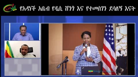 የአዳነች አበቤ የዲሲ ሸንጎ - ሀብታሙ አያሌው