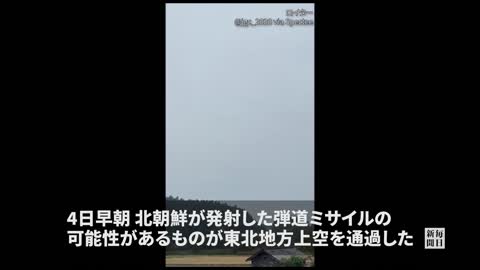 北朝鮮ミサイル、青森上空を通過