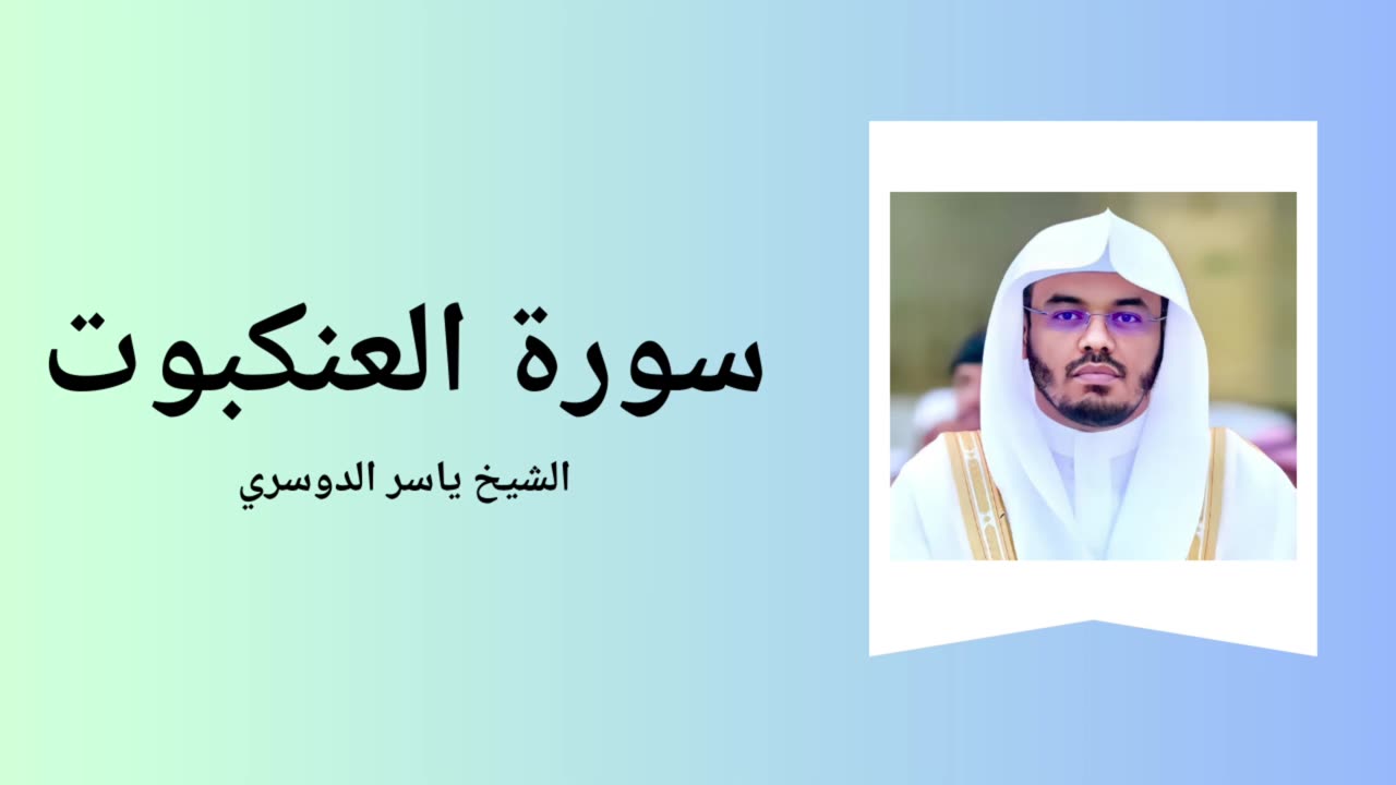 Surah Al-'Ankabut - Sheikh Yasser Al Dossari