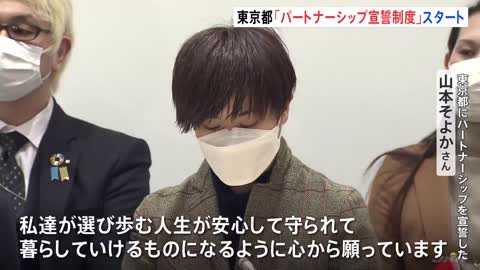 LGBTなどのカップルを公認 東京都「パートナーシップ宣誓制度」開始 都営住宅に一緒に入居できるなど、新たにサービス受けられるように｜TBS NEWS DIG