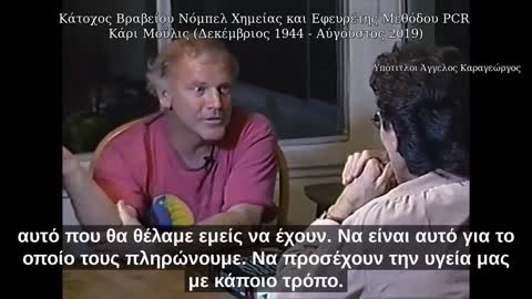 Νομπελίστας και Εφευρέτης Μεθόδου PCR Κάρι Μούλις για Φάουτσι και -Ειδικούς-