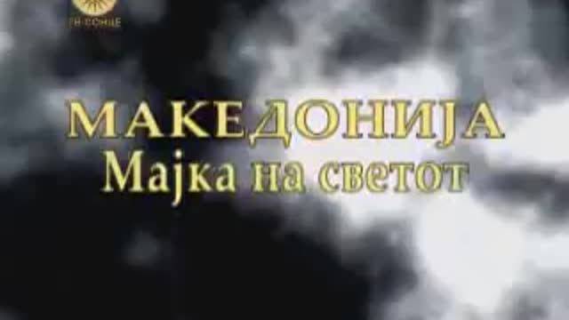 Македонија Мајка на Светот Епизода24