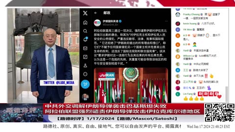 【路德社国际形势】中共各外交战线全线失败，调解伊朗导弹袭击巴基斯坦失败，阻挡阿拉伯联盟通过谴责伊朗导弹攻击伊拉克库尔德地区失败，菲防长斥责中共“阴沟级发言”1/17/2024【路德/Ma