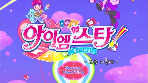 아이엠스타! 4기 22화 - 이루고 싶은 미래에게!20210808232446.ts