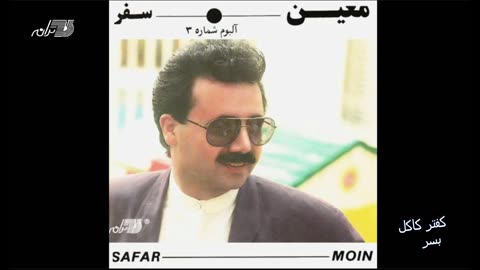 Moein - Kaftare Kakol Besar _ معین ـ کفتر کاکل بسر