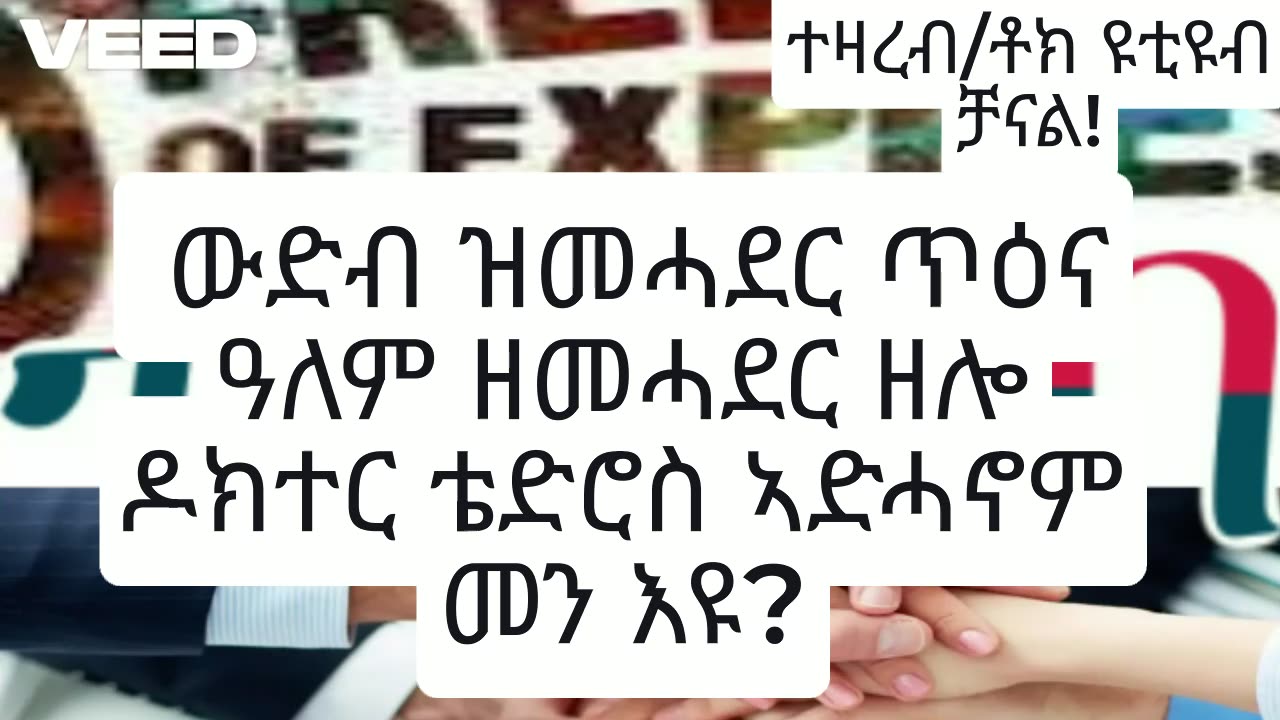 ቴድሮስ ኣድሓኖም!